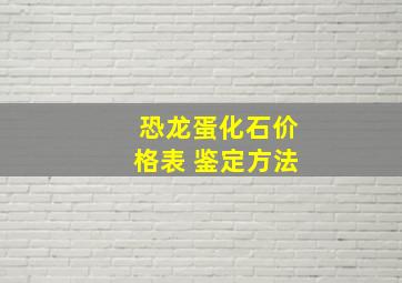 恐龙蛋化石价格表 鉴定方法